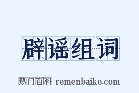 辟谣组词是什么意思的图片